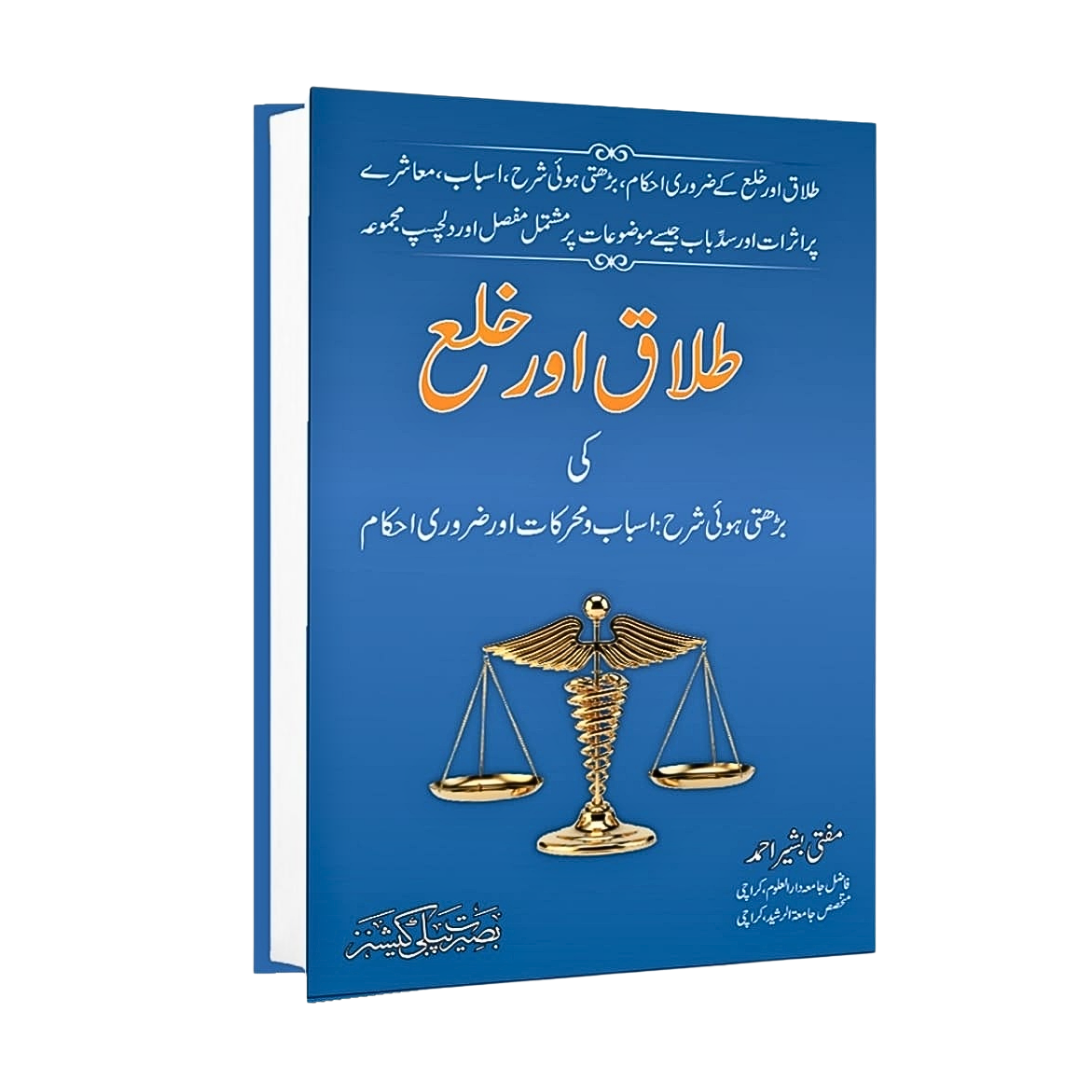 Talaq aur Khula ki Barhti hui Sharah