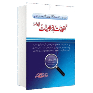 Tehqeeqat e Islamiyat Advanced