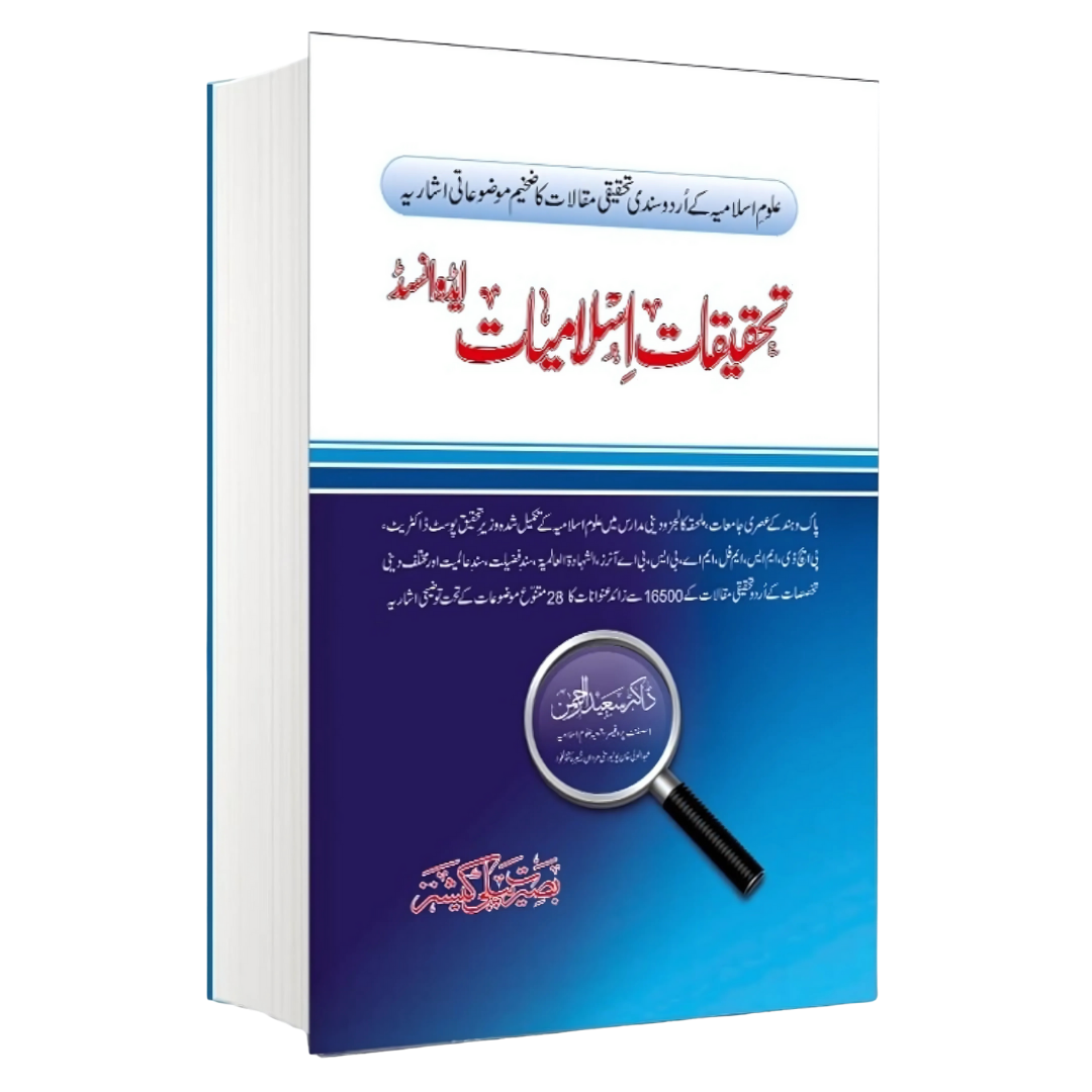Tehqeeqat e Islamiyat Advanced