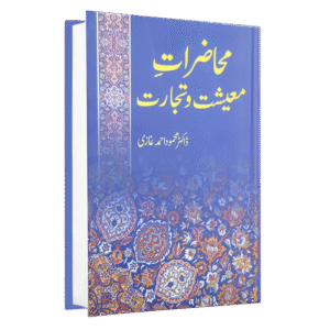 Muhazarat e Moaishat o Tijarat