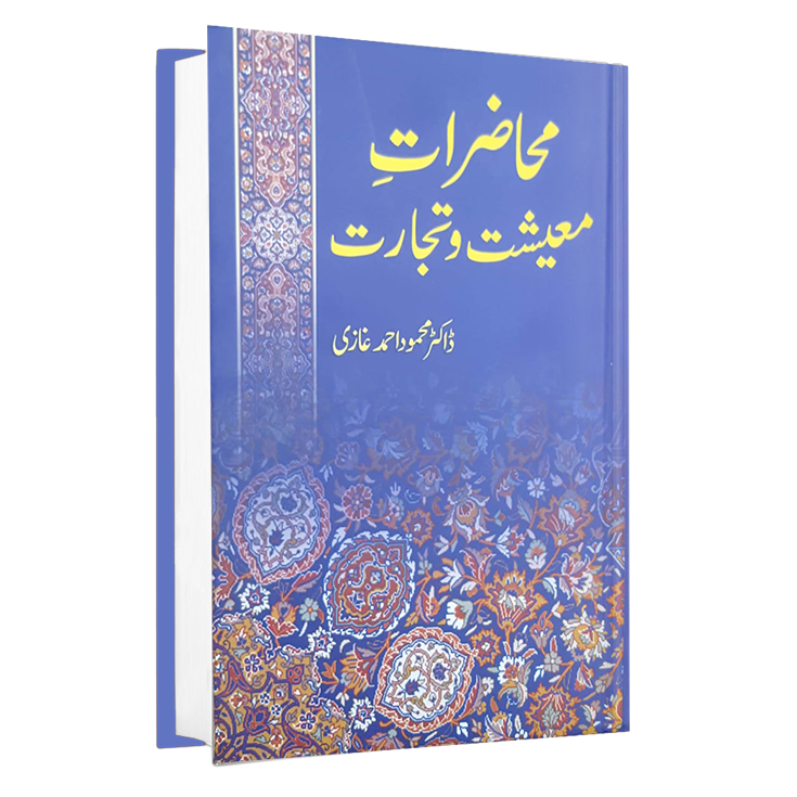 Muhazarat e Moaishat o Tijarat