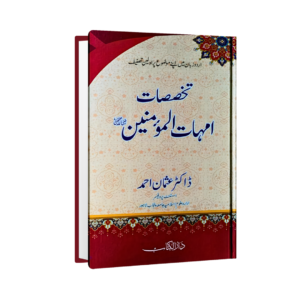 Takhassusaat-e-Ummahat-ul-Momineen